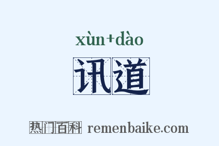 讯道是什么意思的图片
